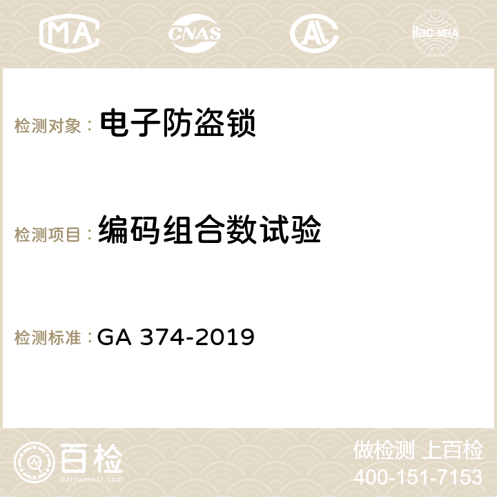 编码组合数试验 电子防盗锁 GA 374-2019 6.5