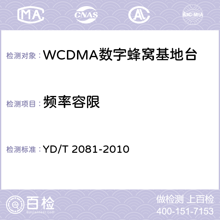 频率容限 2GHz WCDMA数字蜂窝移动通信网 家庭基站设备测试方法 YD/T 2081-2010 6.2.3.3