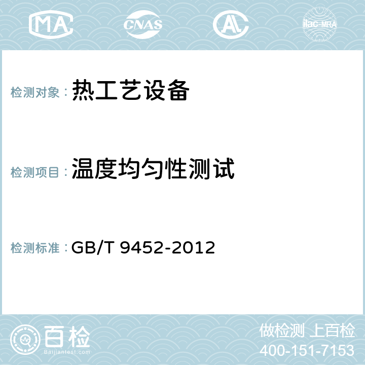 温度均匀性测试 热处理炉有效加热区测定方法 GB/T 9452-2012 7