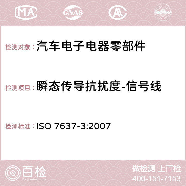 瞬态传导抗扰度-信号线 道路车辆 来自传导和耦合的电气骚扰 第3部分：通过除供电线路之外的线路由电容耦合和电感耦合引起的瞬时电传输 ISO 7637-3:2007