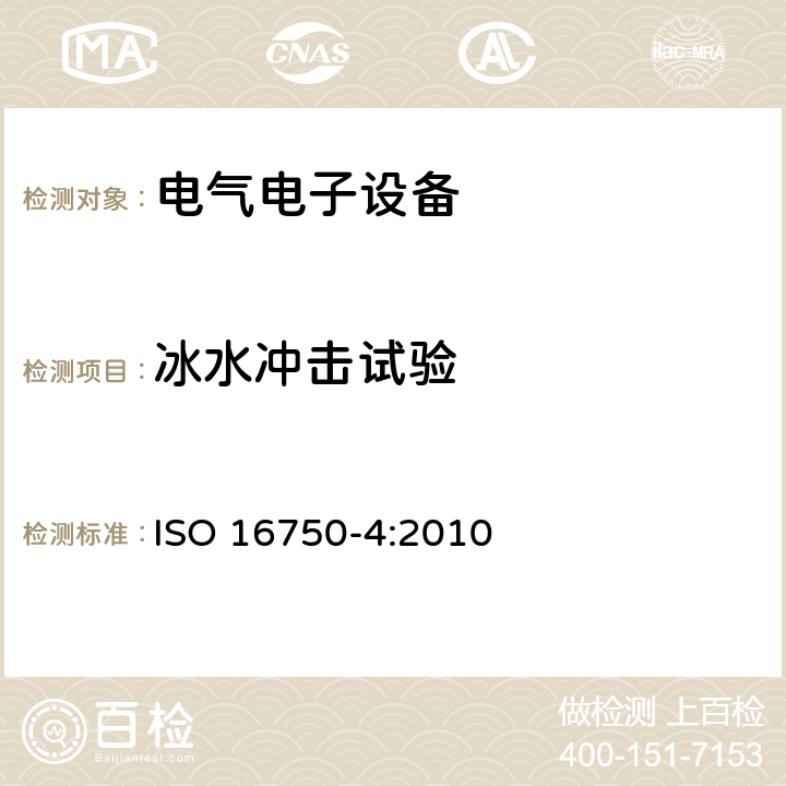 冰水冲击试验 道路车辆 电气及电子设备的环境条件和试验 第4部分：气候负荷 ISO 16750-4:2010 5.4