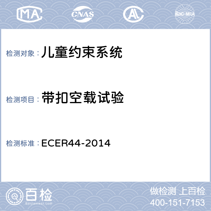 带扣空载试验 ECER 44 欧洲经济委员会第44号法规（儿童约束系统） ECER44-2014 7.2.1.8.2