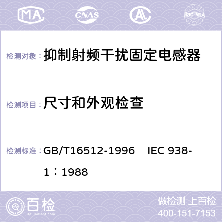 尺寸和外观检查 抑制射频干扰固定电感器第1部分 总规范 GB/T16512-1996 
IEC 938-1：1988 4.4