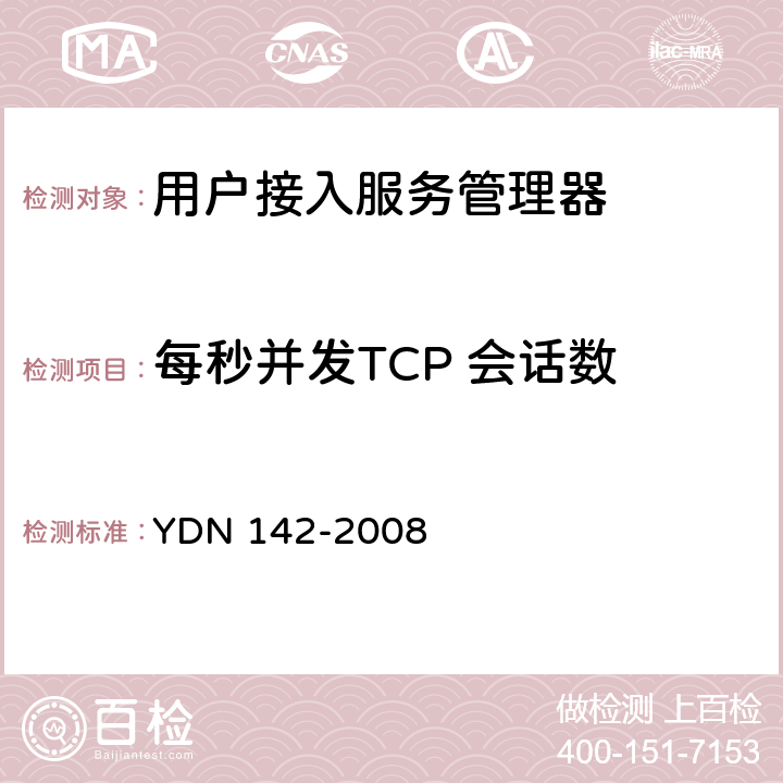 每秒并发TCP 会话数 网络入侵检测系统测试方法 YDN 142-2008 11.2.2