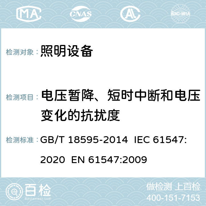电压暂降、短时中断和电压变化的抗扰度 一般照明用设备电磁兼容抗扰度要求 GB/T 18595-2014 IEC 61547:2020 EN 61547:2009 5.8