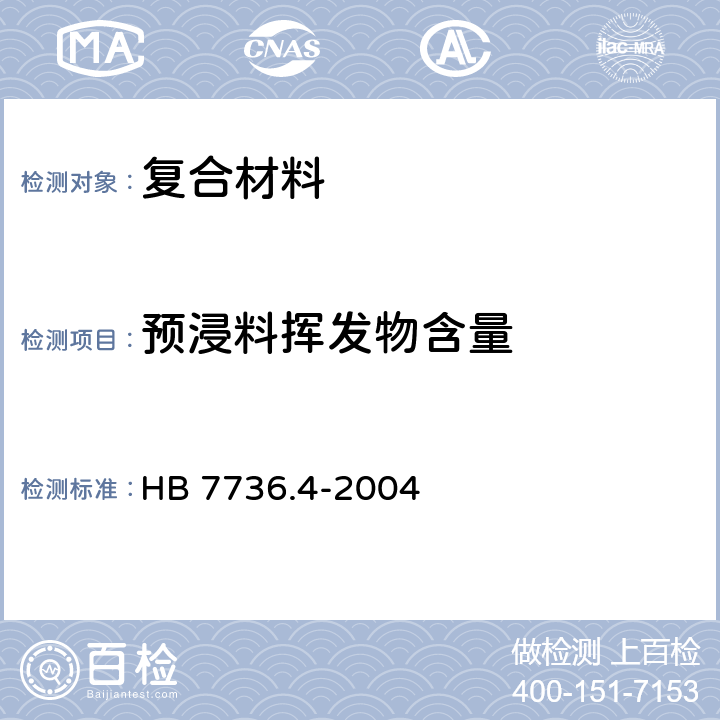 预浸料挥发物含量 HB 7736.4-2004 复合材料预浸料物理性能试验方法 第4部分:挥发份含量的测定