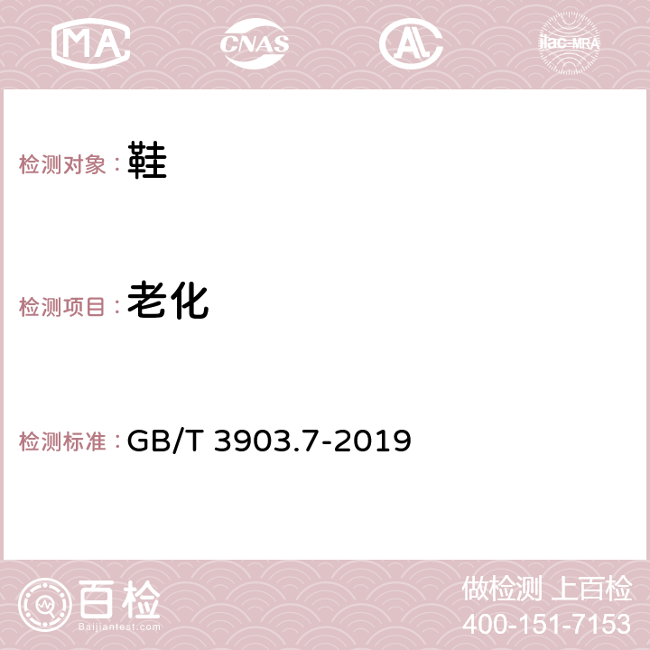 老化 鞋类通用试验方法 老化处理 GB/T 3903.7-2019