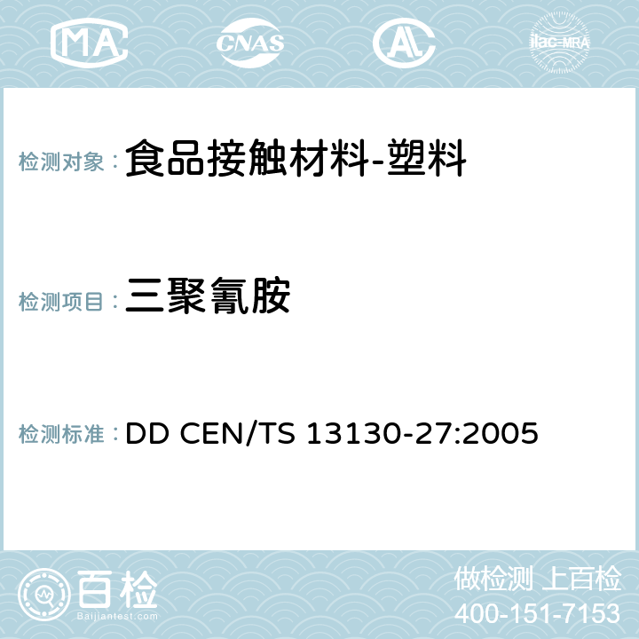 三聚氰胺 食品接触材料-塑料物质的限定-第27部分 食品模拟液中2，4，6-三氨基-1，3，5-三嗪的测定 DD CEN/TS 13130-27:2005