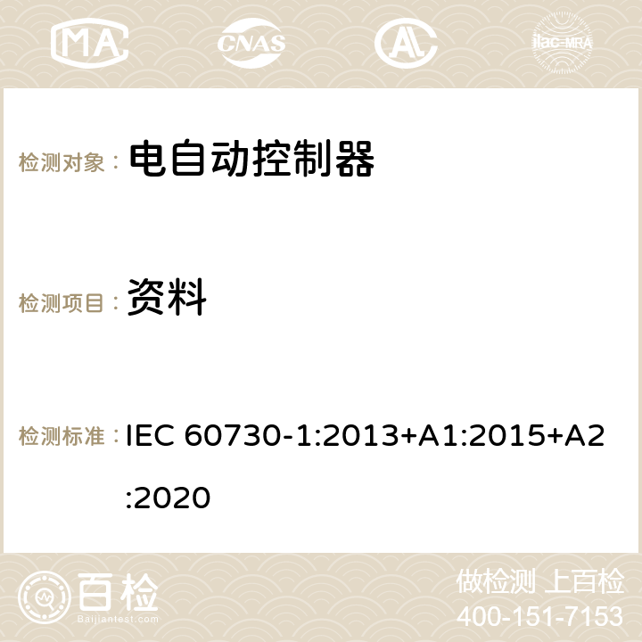 资料 家用和类似用途电自动控制器 第1部分：通用要求 IEC 60730-1:2013+A1:2015+A2:2020 7