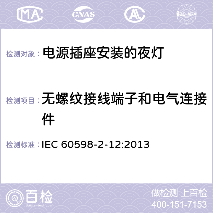 无螺纹接线端子和电气连接件 灯具 第2-12部分:特殊要求 电源插座安装的夜灯 IEC 60598-2-12:2013 12.15