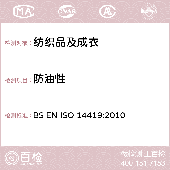 防油性 纺织品 防油 耐碳氢化合物测试 BS EN ISO 14419:2010