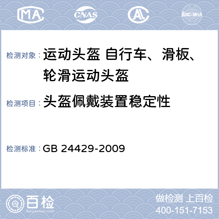 头盔佩戴装置稳定性 运动头盔 自行车、滑板、轮滑运动头盔的安全要求和试验方法 GB 24429-2009 5.2.3