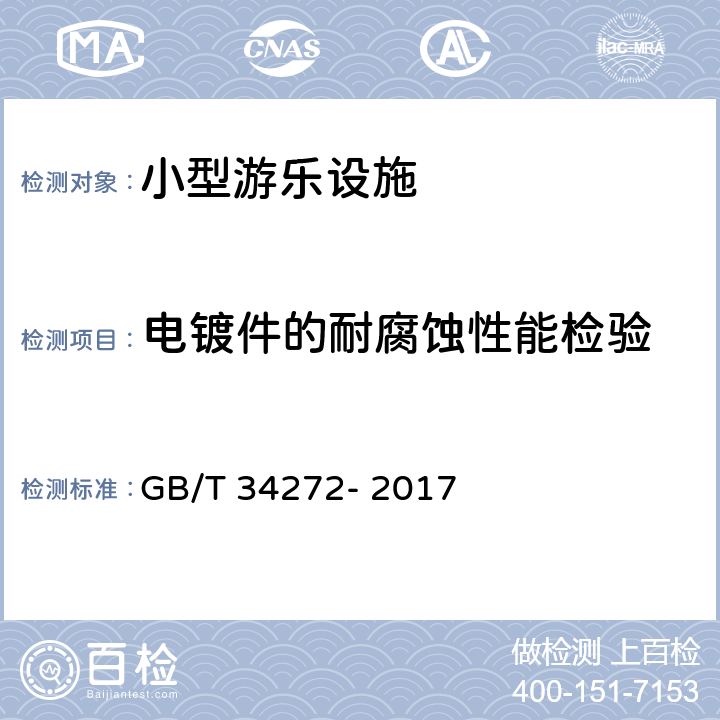 电镀件的耐腐蚀性能检验 小型游乐设施安全规范 GB/T 34272- 2017 6.13