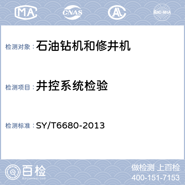 井控系统检验 石油钻机和修井机出厂验收规范 SY/T6680-2013 7.4.21