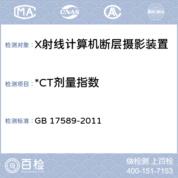 *CT剂量指数 X射线计算机断层摄影装置质量保证检测规范 GB 17589-2011 4.5
