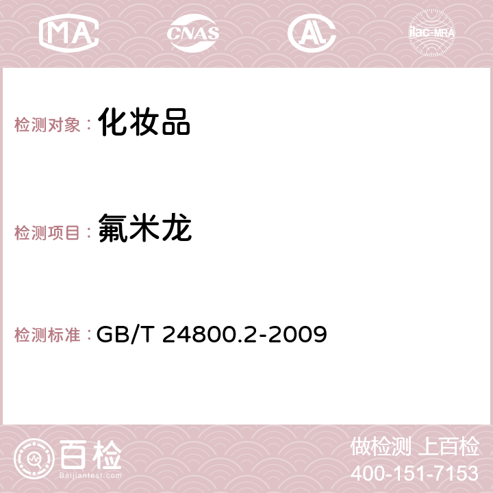 氟米龍 化妝品中四十一種糖皮質(zhì)激素的測定 液相色譜串聯(lián)質(zhì)譜法和薄層層析法 GB/T 24800.2-2009