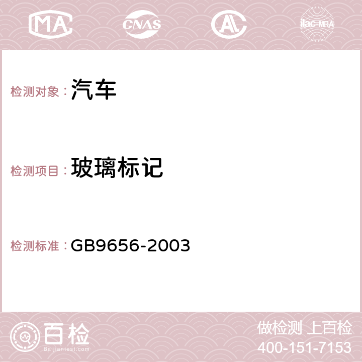 玻璃标记 汽车安全玻璃 GB9656-2003