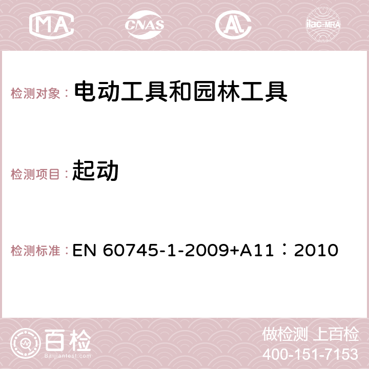 起动 EN 60745 手持式、可移式电动工具和园林工具的安全 第1部分:通用要求 -1-2009+A11：2010 10