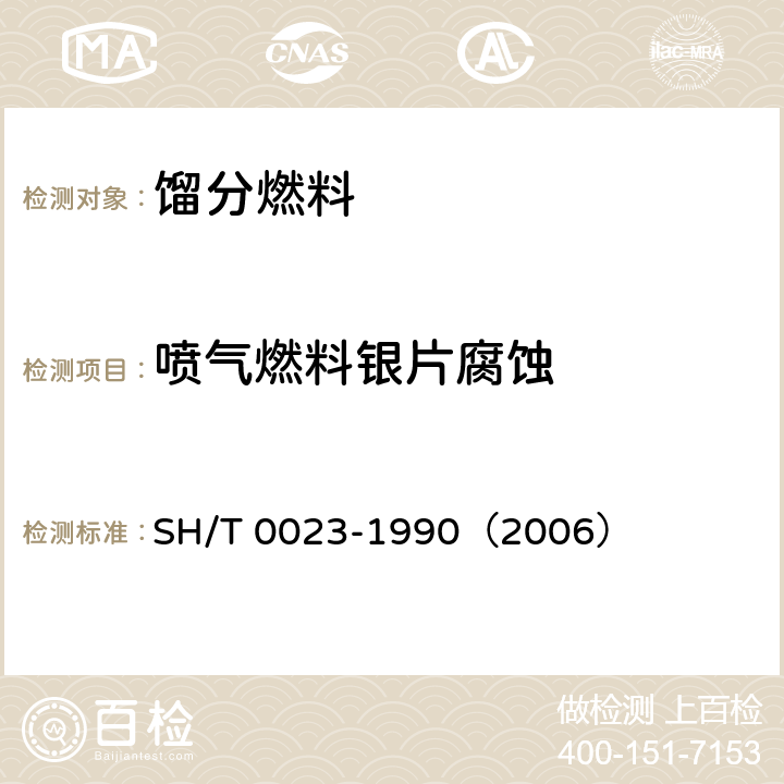 喷气燃料银片腐蚀 喷气燃料银片腐蚀试验法 SH/T 0023-1990（2006）