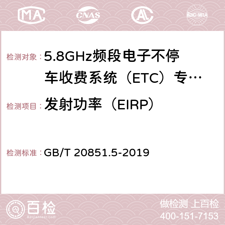 发射功率（EIRP） 电子收费 专用短程通信 第5部分：物理层主要参数测试方法 GB/T 20851.5-2019 6.2.3