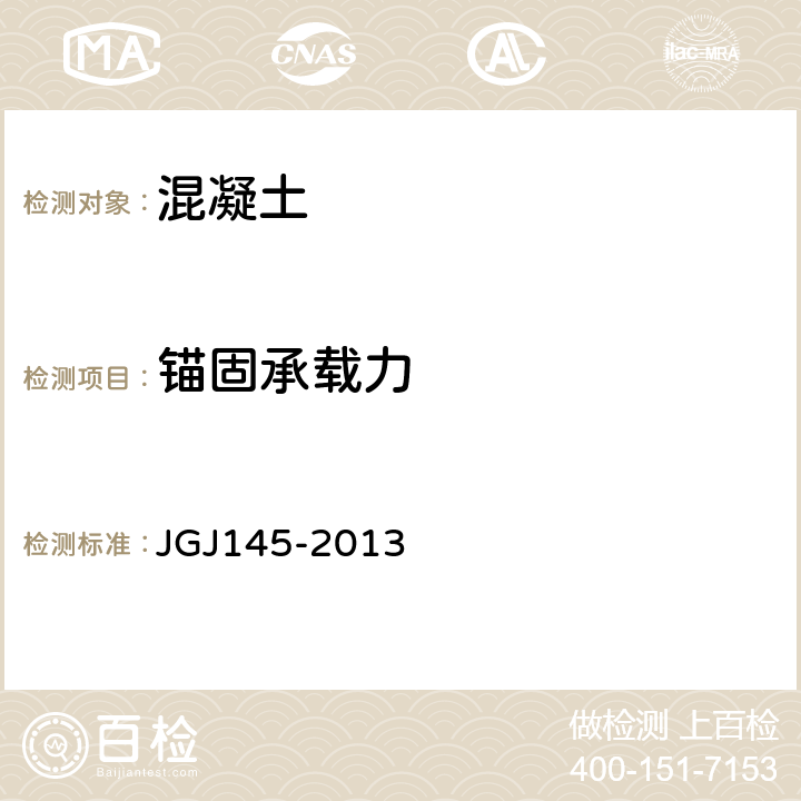 锚固承载力 混凝土结构后锚固技术规程（附录C） JGJ145-2013