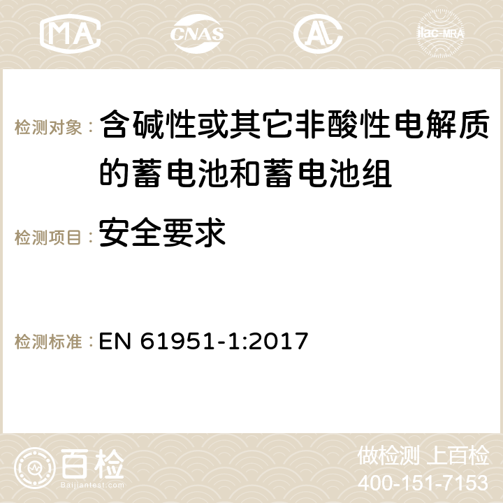 安全要求 含碱性或其它非酸性电解质的蓄电池和蓄电池组—便携应用的密封蓄电池和蓄电池组 第1部分：镉镍电池 EN 61951-1:2017 9