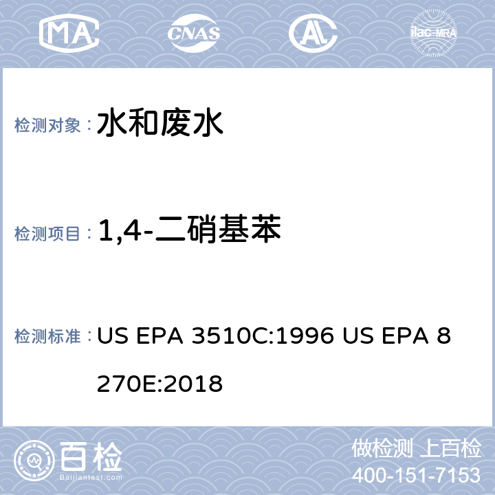 1,4-二硝基苯 气相色谱质谱法测定半挥发性有机化合物 US EPA 3510C:1996
 US EPA 8270E:2018