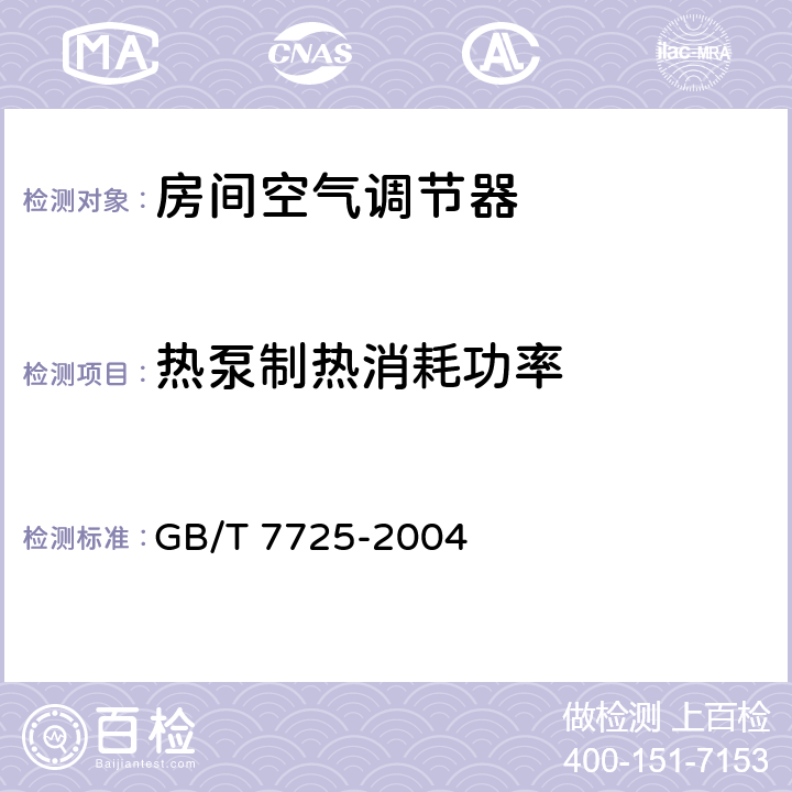 热泵制热消耗功率 房间空气调节器 GB/T 7725-2004 6.3.5