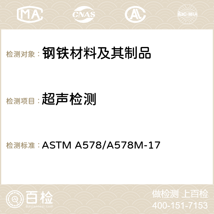 超声检测 特殊用途轧制钢板超声直射波检验标准规范 ASTM A578/A578M-17