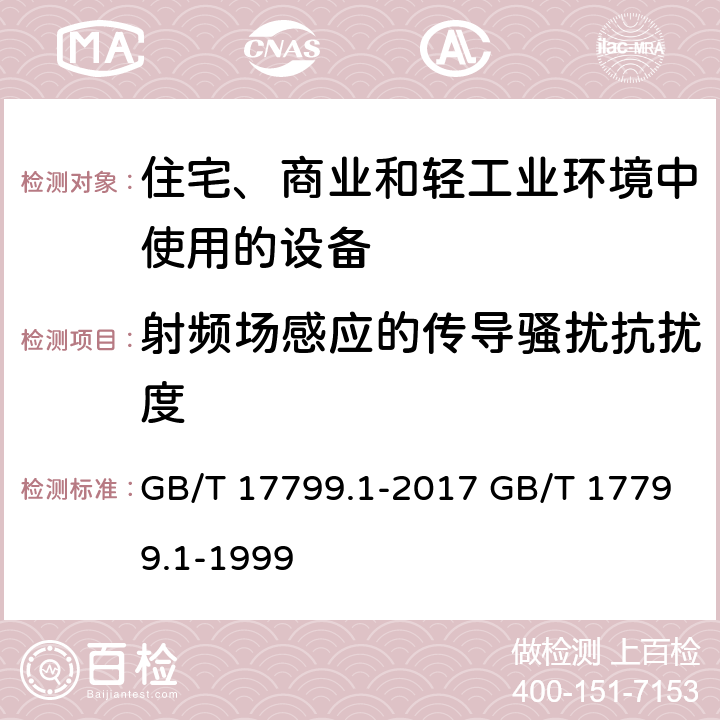 射频场感应的传导骚扰抗扰度 电磁兼容 通用标准 居住、商业和轻工业环境中的抗扰度 GB/T 17799.1-2017 GB/T 17799.1-1999 8