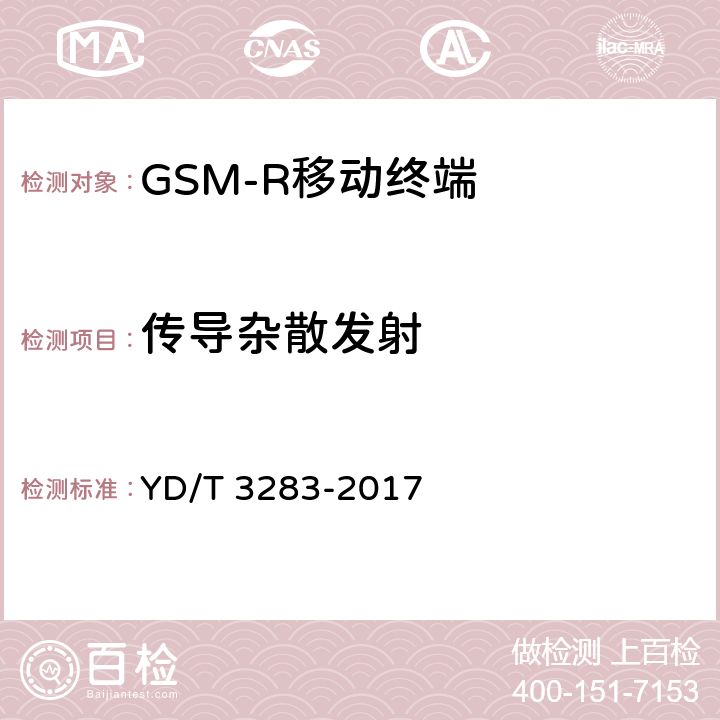 传导杂散发射 铁路专用GSM-R系统终端设备射频指标技术要求及测试方法 YD/T 3283-2017 6.1