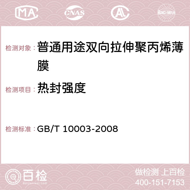 热封强度 普通用途双向拉伸聚丙烯薄膜 GB/T 10003-2008 5.8