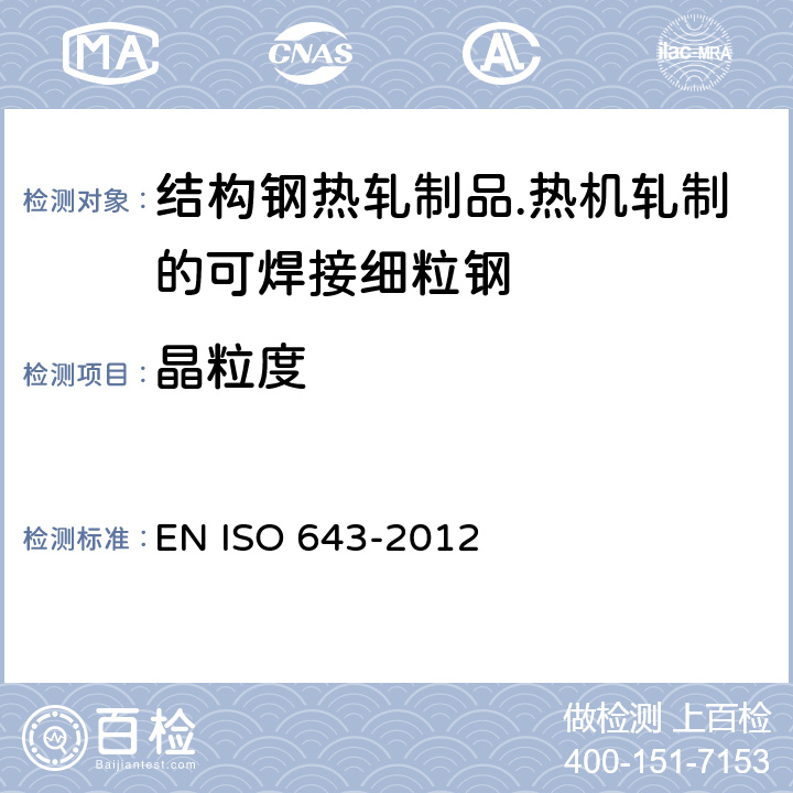 晶粒度 钢.表观粒度的显微照相测定法 EN ISO 643-2012
