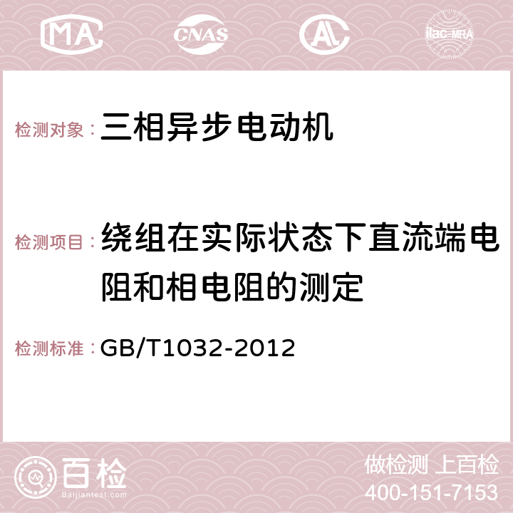 绕组在实际状态下直流端电阻和相电阻的测定 三相异步电动机试验方法 GB/T1032-2012