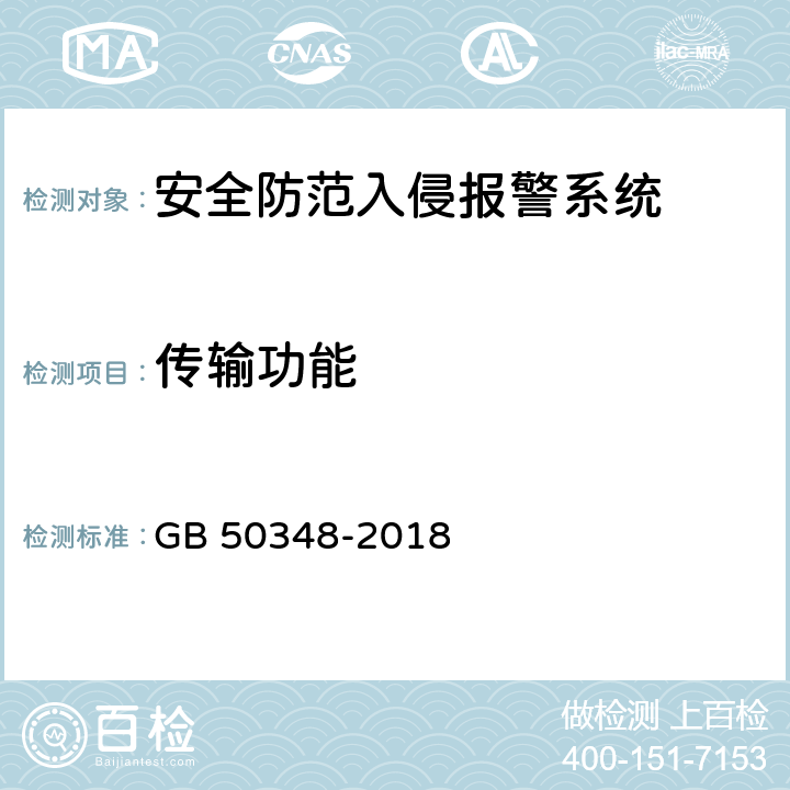 传输功能 安全防范工程技术标准 GB 50348-2018 9.4.2 表内序号9