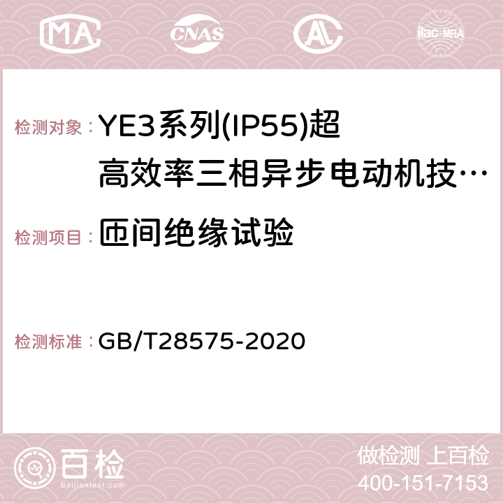 匝间绝缘试验 YE3系列（IP55）三相异步电动机技术条件（机座号63～355） GB/T28575-2020 4.16