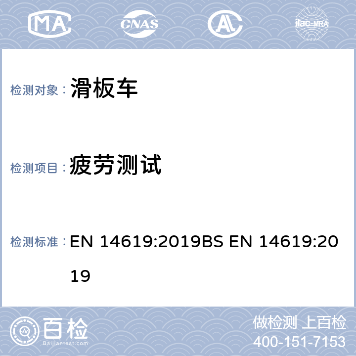 疲劳测试 滚轮运动设备 滑板车 安全要求和试验方法 EN 14619:2019BS EN 14619:2019 5.8