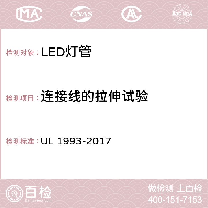 连接线的拉伸试验 UL 1993 自镇流灯及其适配器 -2017 8.11