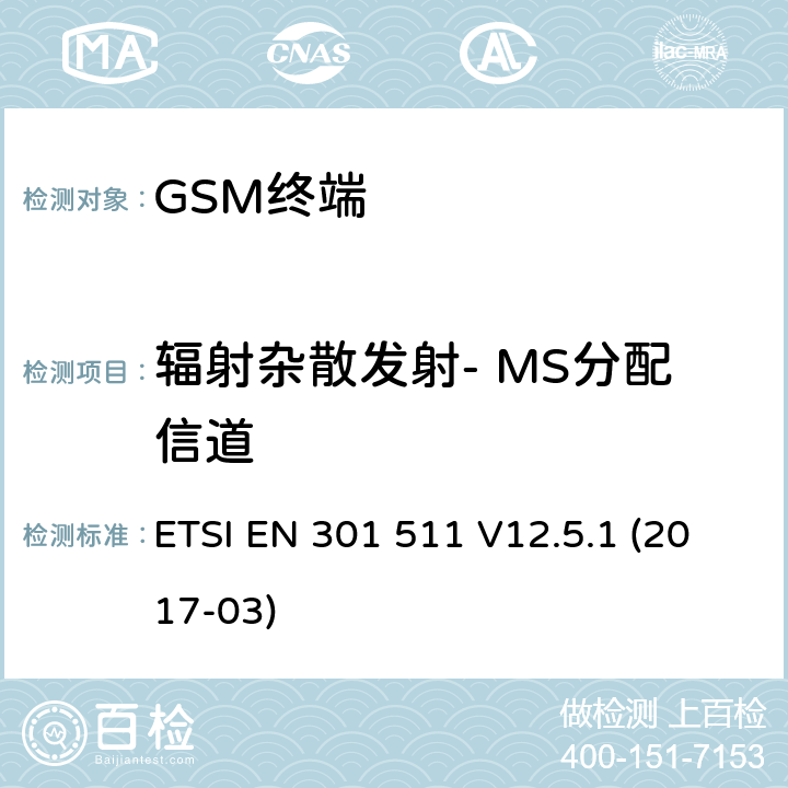 辐射杂散发射- MS分配信道 全球移动通信系统（GSM）； 移动台（MS）设备； 涵盖基本要求的统一标准 指令2014/53 / EU第3.2条 ETSI EN 301 511 V12.5.1 (2017-03) 4.2.16