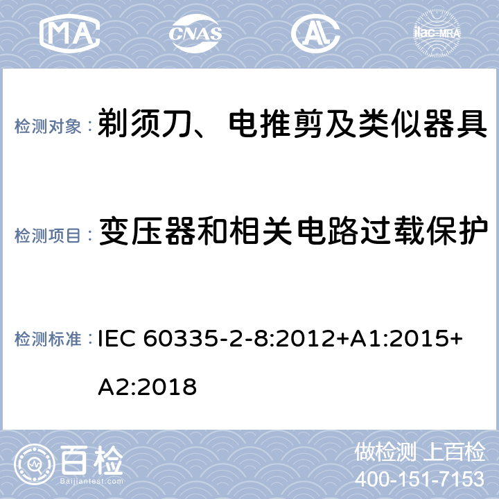 变压器和相关电路过载保护 家用和类似用途电器的安全　剃须刀、电推剪及类似器具的特殊要求 IEC 60335-2-8:2012+A1:2015+A2:2018 17