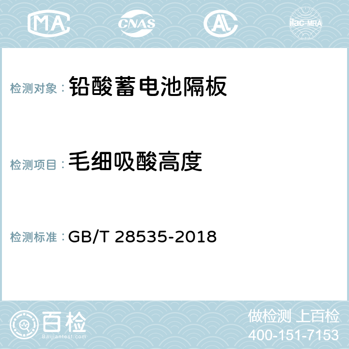 毛细吸酸高度 铅酸蓄电池隔板 GB/T 28535-2018 6.12