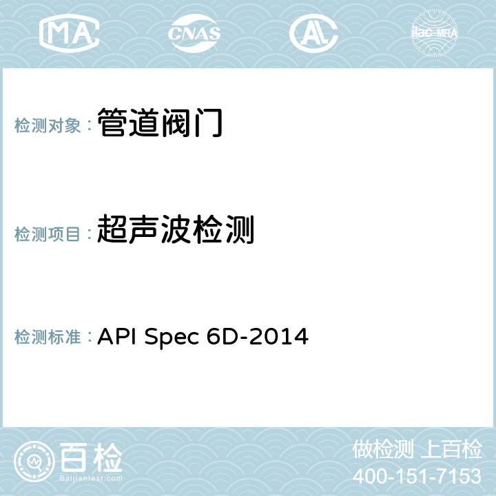 超声波检测 管线和管道阀门规范 API Spec 6D-2014 8.1