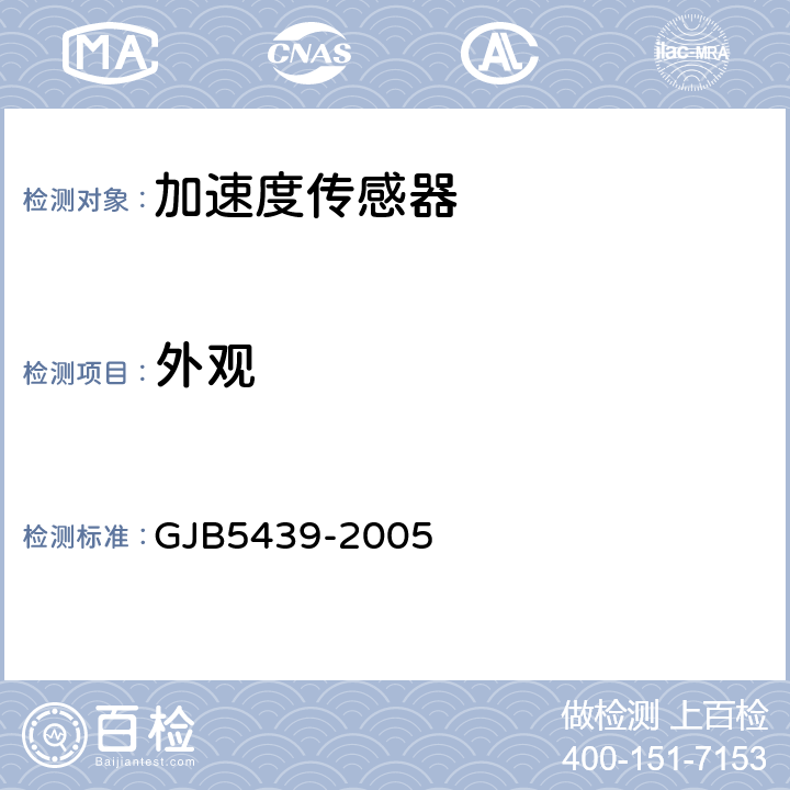 外观 压阻式加速度传感器通用规范 GJB5439-2005 4.6.4