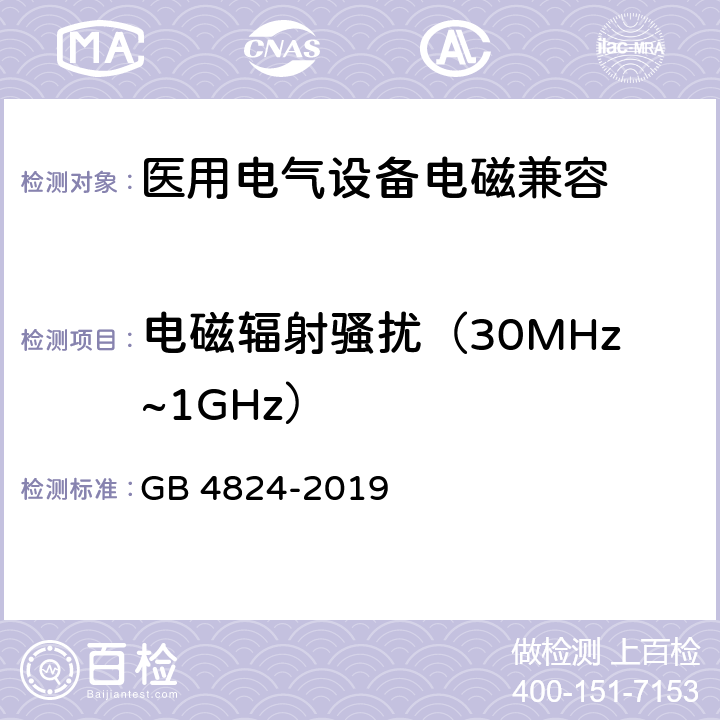 电磁辐射骚扰（30MHz~1GHz） 工业,科学和医疗（ISM）射频设备 电磁骚扰特性的限值和测量方法 GB 4824-2019