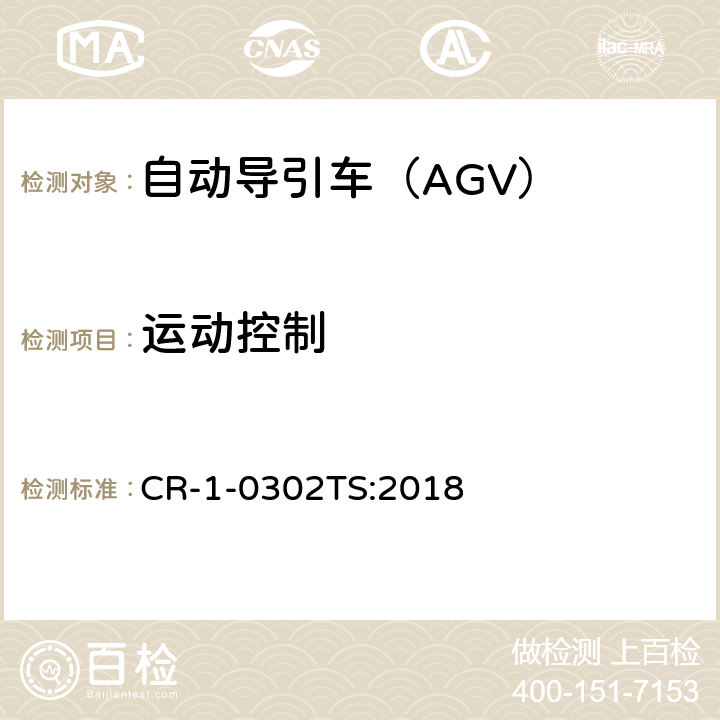 运动控制 自动导引车（AGV）安全技术规范 CR-1-0302TS:2018 5.2.4