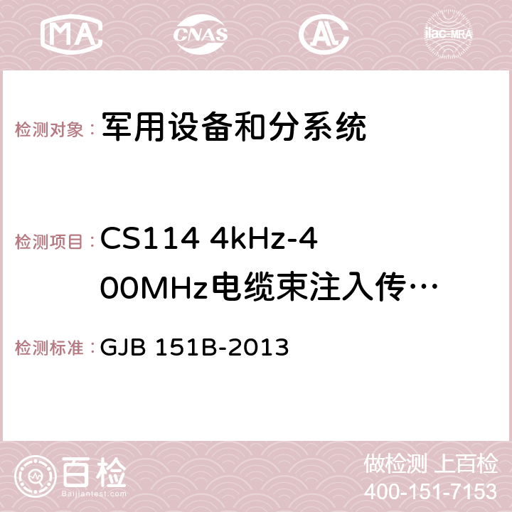 CS114 4kHz-400MHz电缆束注入传导敏感度 军用设备和分系统电磁发射和敏感度要求和测量 GJB 151B-2013 5.16