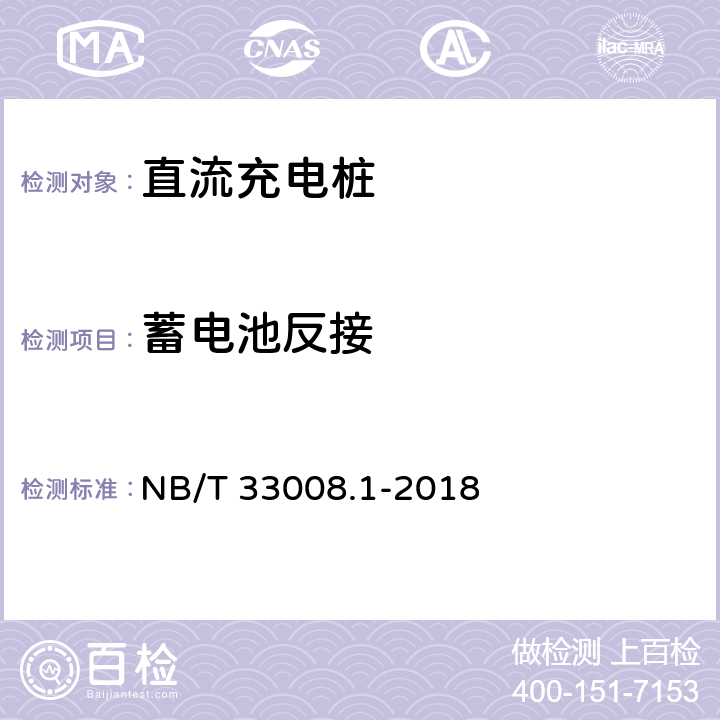 蓄电池反接 电动汽车充电设备检验试验规范 第1部分:非车载充电机 NB/T 33008.1-2018 5.4.9