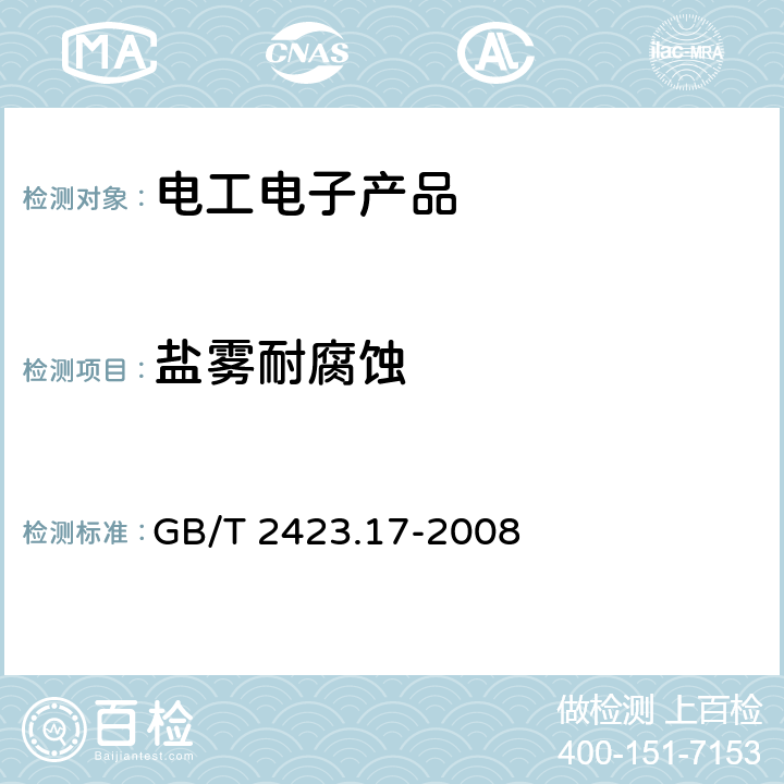 鹽霧耐腐蝕 電工電子產品環境試驗 第2部分：試驗方法 試驗Ka:鹽霧 GB/T 2423.17-2008