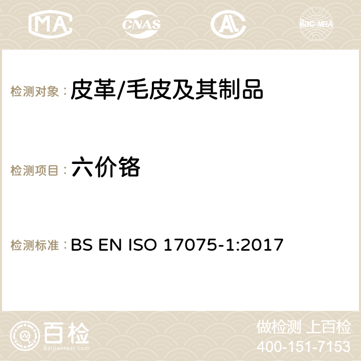 六价铬 皮革 皮革中六价铬含量的化学测定 第1部分：比色法 BS EN ISO 17075-1:2017