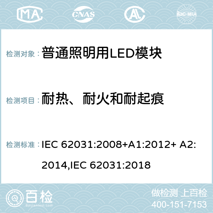 耐热、耐火和耐起痕 普通照明用LED模块 安全要求 IEC 62031:2008+A1:2012+ A2:2014,IEC 62031:2018 18